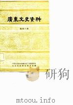 广东文史资料  第40辑（1983 PDF版）