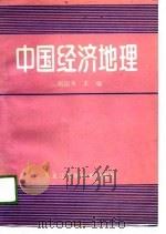 中国经济地理（1989 PDF版）