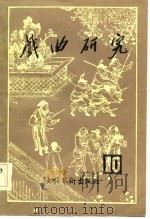 戏曲研究  第十辑（1983年09月第1版 PDF版）