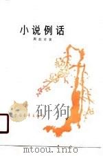 小说例话（1991 PDF版）