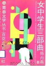 女中学生三部曲（1988 PDF版）