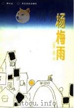 杨梅雨（1988 PDF版）