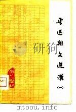 鲁迅杂文选讲  1（1976 PDF版）