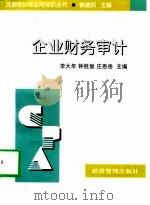企业财务审计（1998 PDF版）