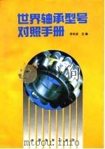 世界轴承型号对照手册（1990 PDF版）