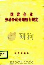 国营企业劳动争议处理暂行规定（1988 PDF版）