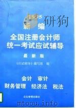 1995新编全国注册会计师统一考试应试辅导  最新版（1995 PDF版）