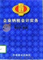 企业纳税会计实务（1998 PDF版）
