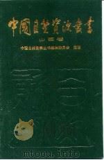 中国自然资源丛书  15  山西卷（1995 PDF版）