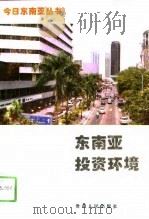 东南亚投资环境（1994 PDF版）