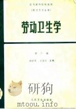 高等医药院校教材  供卫生专业用  劳动卫生学  第2版（1981 PDF版）