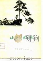 山窝窝里的歌 1977 PDF电子版封面 张雪杉著