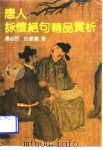 唐人咏怀绝句精品赏析（1991 PDF版）