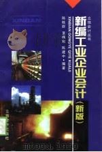 新编工业企业会计  新版（1998 PDF版）