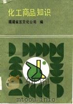 化工商品知识（1985 PDF版）