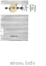 审计学原理（1986 PDF版）