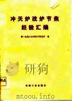 冲天炉改炉节焦经验汇编（1978 PDF版）