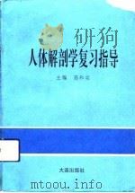 人体解剖学复习指导（1994 PDF版）