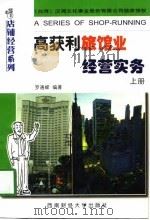 高获利旅馆业经营实务 上 1998 PDF电子版封面 7810553313 罗通嵘编著