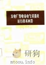发电厂变电站电气设备及运行技术问答（1985 PDF版）