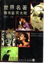 世界名著情书鉴赏大观（1990 PDF版）