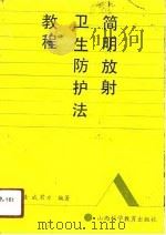 简明放射卫生防护法教程 1991 PDF电子版封面 753770368X 孟强,成君方编著