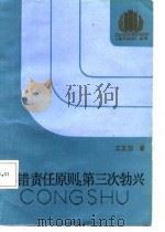 过错责任原则  第三次勃兴  民事归责原则的历史发展、基本原理及立法对策研究（1987 PDF版）
