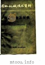 国外机械技术资料  焊接方法及设备  3  熔化极气体保护焊工艺专集之一（1975 PDF版）