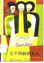 三个同龄的女人（1982 PDF版）