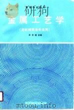 高等学校教材  金属工艺学  近机械类各专业用（1990 PDF版）