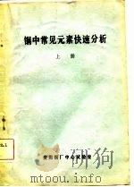 钢中常见元素快速分析  上（ PDF版）