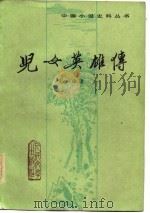 儿女英雄传  上下（1983 PDF版）