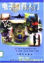 电子商务入门（1998 PDF版）