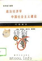 政治经济学·中国社会主义建设问题解析-统考复习指南 1991 PDF电子版封面 7562404879 贺荣伟等主编