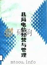 县局电信经营与管理（1992 PDF版）