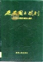 延安国土规划（1995 PDF版）
