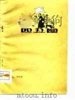 四丑图（1978 PDF版）
