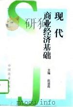现代商业经济基础（1997 PDF版）