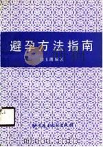 避孕方法指南（1990 PDF版）