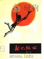 勐巴纳西  长诗四首（1979 PDF版）