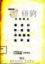 资料特辑  京剧剧本（ PDF版）