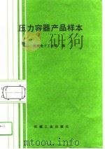 压力容器产品样本（1991 PDF版）