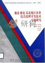 豫北淮北苏北地区农业综合治理开发技术专题研究 1993 PDF电子版封面 7030037154 赵其国主编