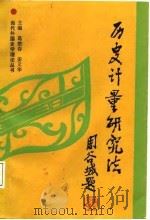 历史计量研究法（1987 PDF版）