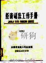 经济司法工作手册  17（1990 PDF版）