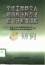 个体工商户个人所得税计税办法暨会计制度讲解（1997 PDF版）
