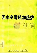 无水冷滑轨加热炉（1978 PDF版）