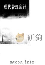 现代管理会计（1988 PDF版）