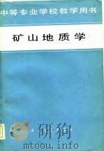 矿山地质学（1982 PDF版）