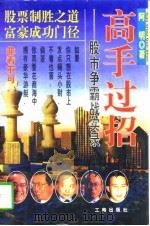 高手过招  股市争霸战实录（1996 PDF版）